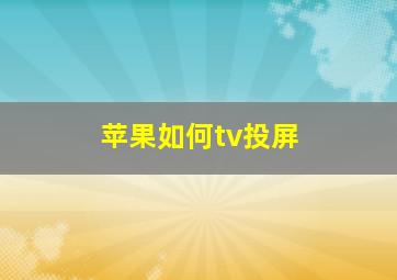 苹果如何tv投屏