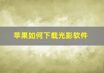 苹果如何下载光影软件