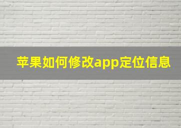 苹果如何修改app定位信息