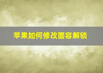 苹果如何修改面容解锁