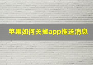 苹果如何关掉app推送消息