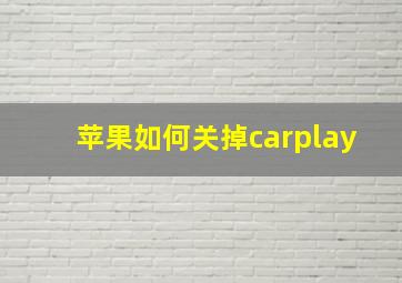 苹果如何关掉carplay