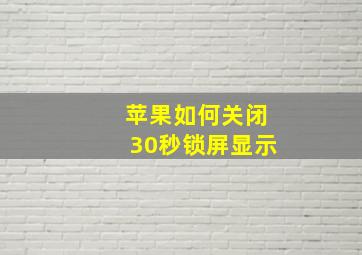 苹果如何关闭30秒锁屏显示