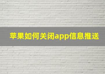 苹果如何关闭app信息推送