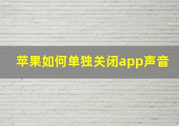 苹果如何单独关闭app声音