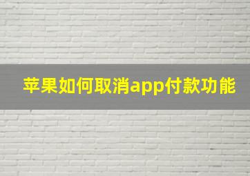 苹果如何取消app付款功能