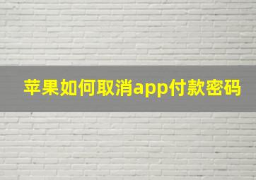 苹果如何取消app付款密码