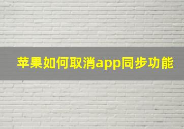 苹果如何取消app同步功能