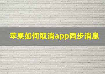 苹果如何取消app同步消息