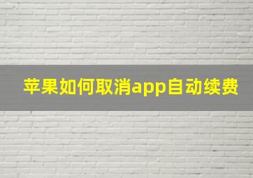 苹果如何取消app自动续费