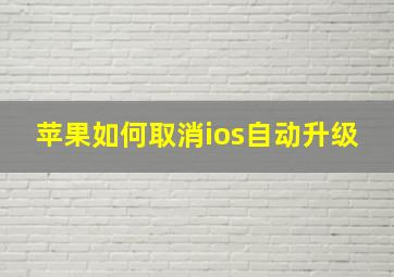 苹果如何取消ios自动升级