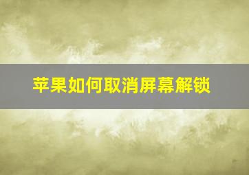 苹果如何取消屏幕解锁