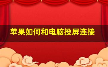 苹果如何和电脑投屏连接