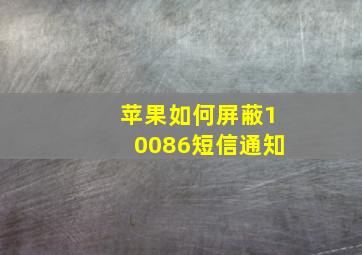 苹果如何屏蔽10086短信通知