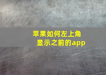 苹果如何左上角显示之前的app