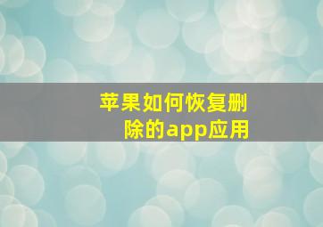 苹果如何恢复删除的app应用