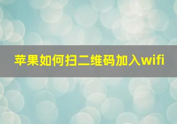 苹果如何扫二维码加入wifi