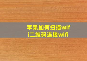 苹果如何扫描wifi二维码连接wifi