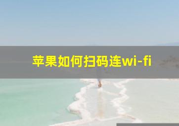 苹果如何扫码连wi-fi