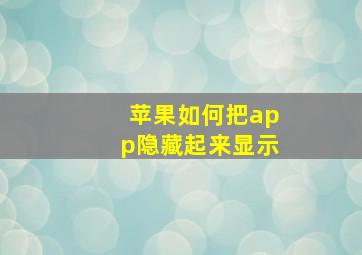 苹果如何把app隐藏起来显示