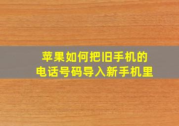 苹果如何把旧手机的电话号码导入新手机里