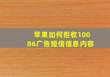 苹果如何拒收10086广告短信信息内容