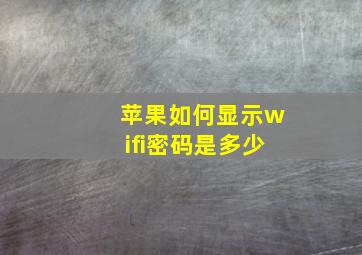 苹果如何显示wifi密码是多少