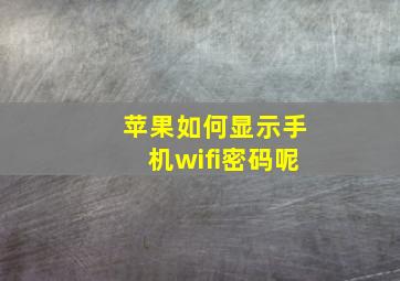 苹果如何显示手机wifi密码呢