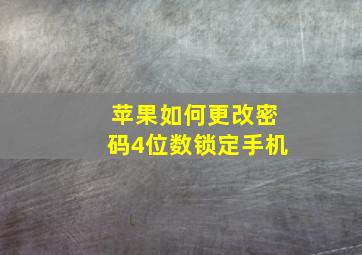 苹果如何更改密码4位数锁定手机