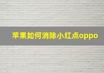 苹果如何消除小红点oppo