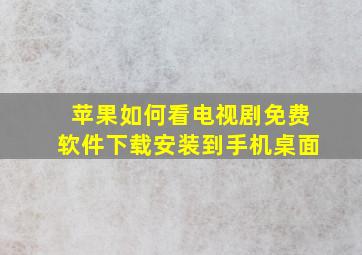 苹果如何看电视剧免费软件下载安装到手机桌面