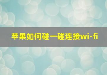 苹果如何碰一碰连接wi-fi