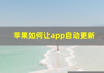 苹果如何让app自动更新