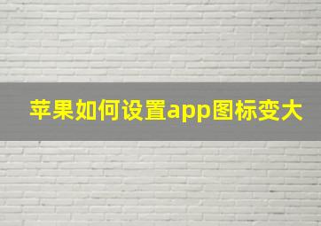 苹果如何设置app图标变大