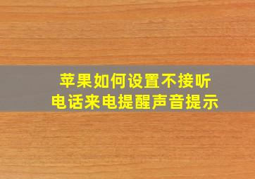 苹果如何设置不接听电话来电提醒声音提示