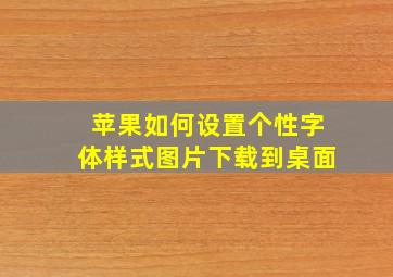 苹果如何设置个性字体样式图片下载到桌面