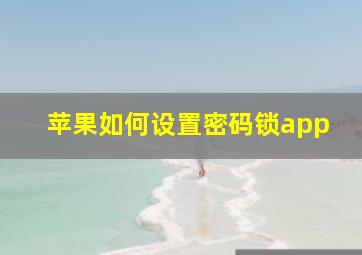 苹果如何设置密码锁app