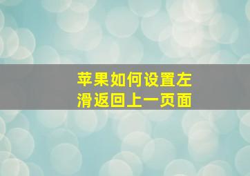 苹果如何设置左滑返回上一页面