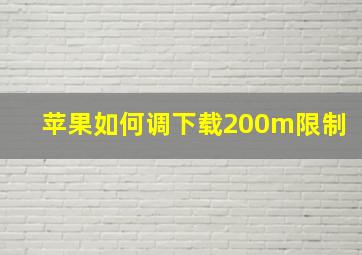 苹果如何调下载200m限制