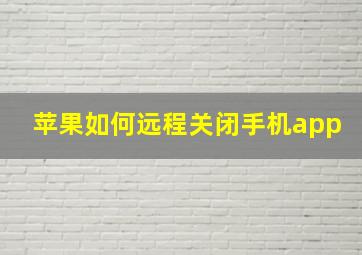 苹果如何远程关闭手机app