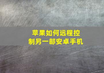 苹果如何远程控制另一部安卓手机