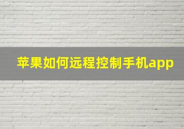 苹果如何远程控制手机app