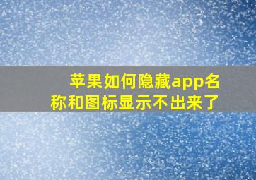 苹果如何隐藏app名称和图标显示不出来了