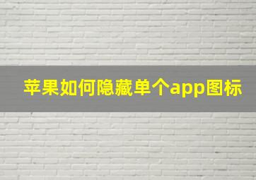 苹果如何隐藏单个app图标