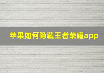 苹果如何隐藏王者荣耀app