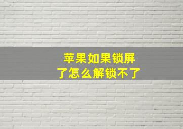 苹果如果锁屏了怎么解锁不了