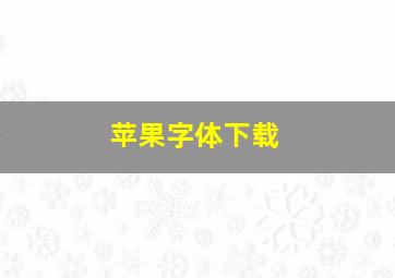 苹果字体下载