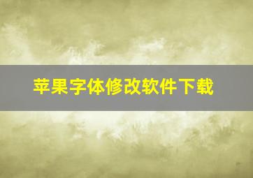 苹果字体修改软件下载