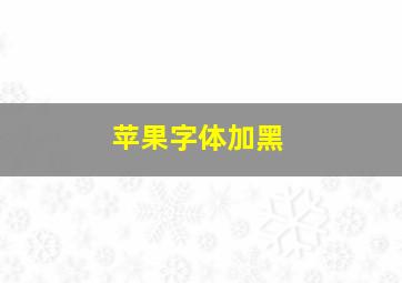 苹果字体加黑