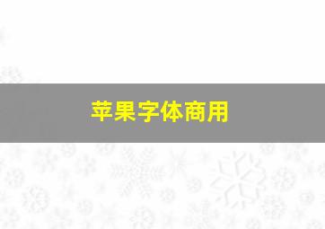 苹果字体商用